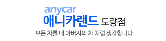 구미 애니카랜드 도량점모든차를 내 아버지의처럼 생각합니다. 