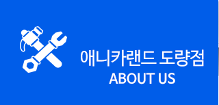 애니카랜드 도량점