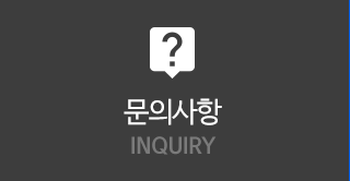 문의사항 